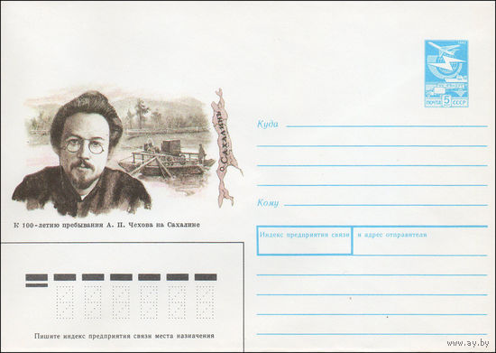 Художественный маркированный конверт СССР N 89-407 (27.11.1989) К 100-летию пребывания А. П. Чехова на Сахалине