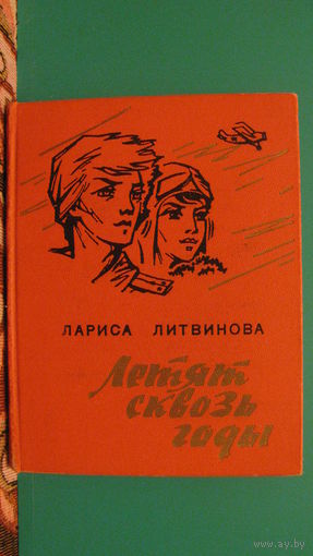 Лариса Литвинова "Летят сквозь годы", 1975г.