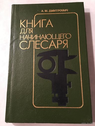 Книга для начинающего слесаря Дмитрович 1991 г 270 стр