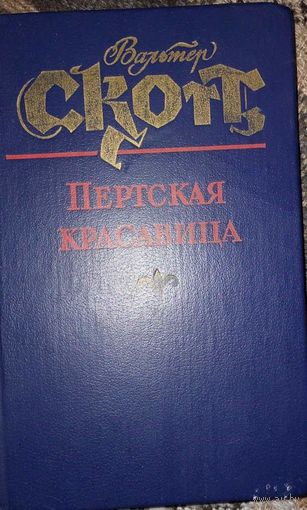 Вальтер Скотт. "Пертская красавица или Валентинов день", Ростов на Дону, 1986