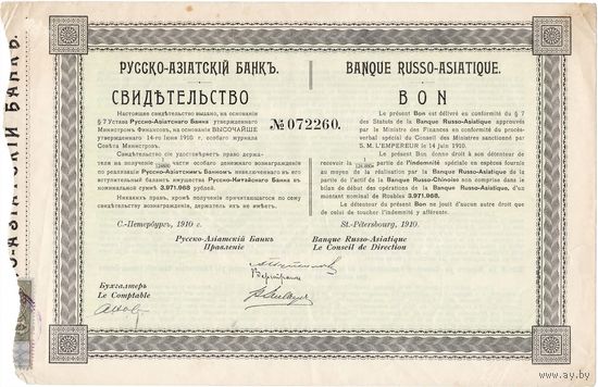 Свидетельство Русско-Азиатского банка, С.-Петербургъ, 1910 г.