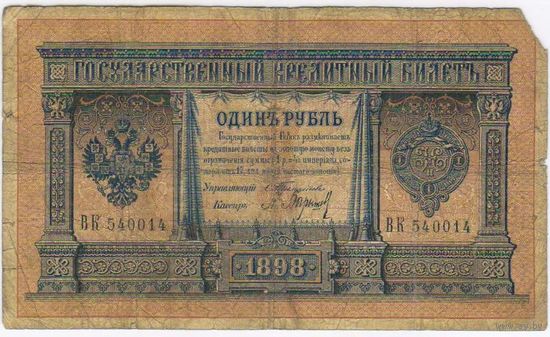 1 рубль 1898  Тимашев Барышев   ВК 540014