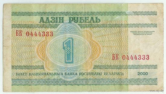 Беларусь, 1 рубль 2000 год, серия БК 0444333