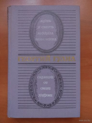 ГЕОРГИЙ ГУЛИА. Жизнь и смерть Михаила Лермонтова. Сказание об Омаре Хайяме.