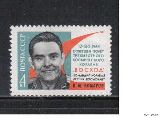 СССР-1964, (Заг.3018), * , Космос, В.Комаров