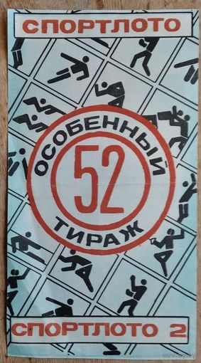 Реклама Спортлото. 1977 г.