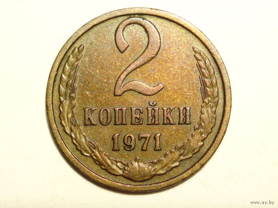 2 копейки 1971