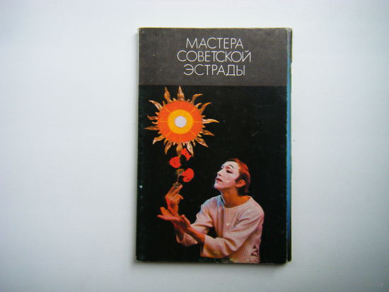 Комплект из 15 открыток " МАСТЕРА СОВЕТСКОЙ ЭСТРАДЫ" 1975г.