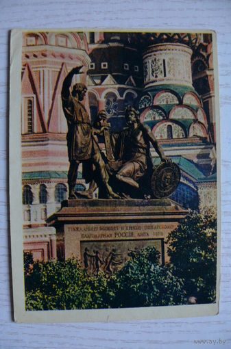 1957; Москва. Памятник Минину и Пожарскому; чистая (изд. "Правда").