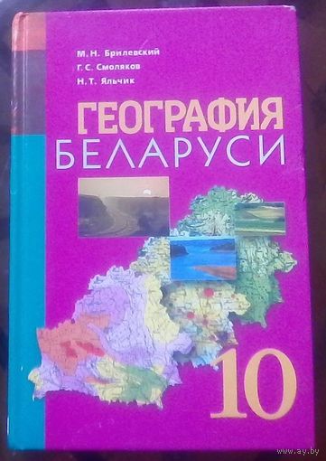 География Беларуси 10 класс