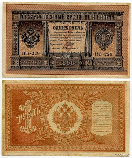 Россия. 1 рубль (образца 1898 года, P15, Шипов-Протопопов, НБ-229, Временное правительство)