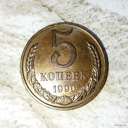 5 копеек 1990 года СССР. Очень красивая монета! Шикарная родная патина!