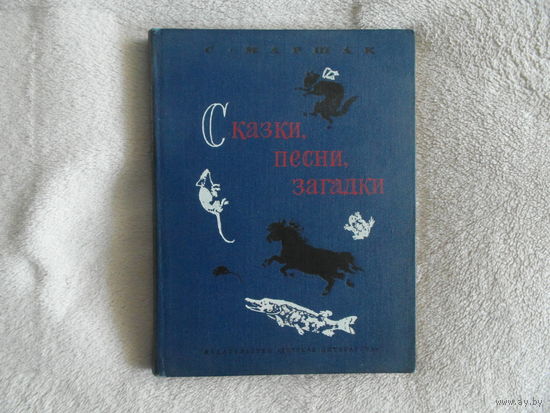 Маршак С. Сказки. Песни. Загадки. Рисунки В. Лебедева. М. Детская литература. 1977г.