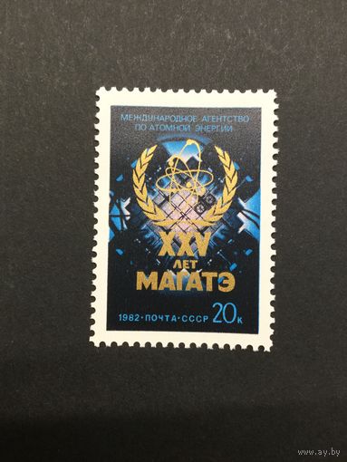25 лет МАГАТЭ. СССР,1982, марка