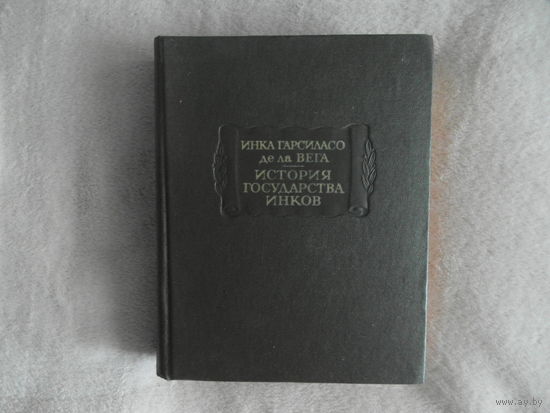 Вега де ла Гарсиласо Инка. История государства инков. Серия : Литературные памятники. Изд. подг. Ю.В. Кнорозов и В.А. Кузьмищев. Л. Наука 1974г.