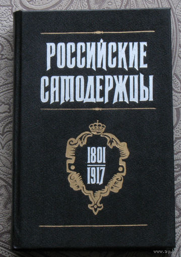 Российские самодержцы 1801-1917.