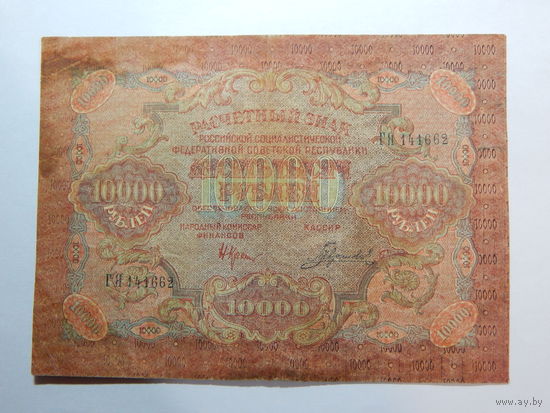 СССР 10 000 рублей 1919г.