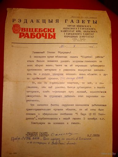 Ответ редакции газеты Витебский рабочий, 1986 г