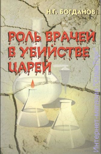 Богданов Н.Г. "Роль врачей в убийстве царей" (3-е издание)