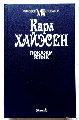 1998. ПОКАЖИ ЯЗЫК К. Хайэсен. Роман, пер. с англ.