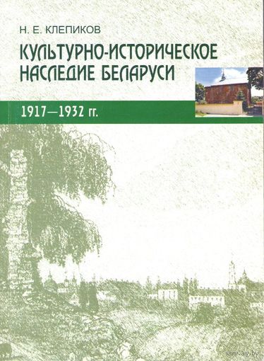 Клепиков Н. Е. Культурно-историческое наследие Беларуси 1917-1932 гг.