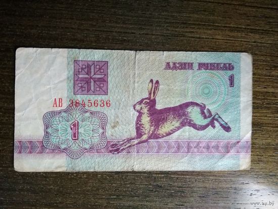 1 рубль Беларусь 1992 АВ 3845636