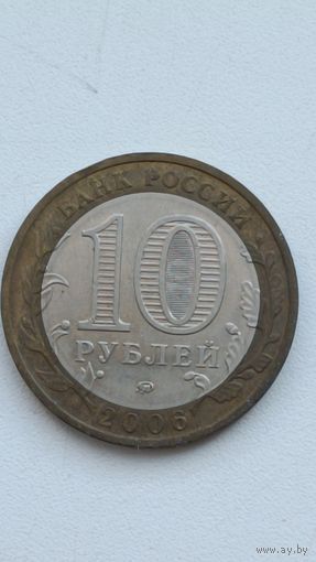 Россия 10 рублей 2006 Сахалинская область. ММД.