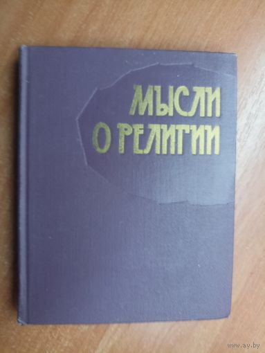 "Мысли о религии" Составитель И. Галицкая