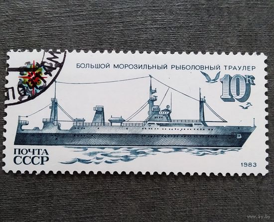 Марка СССР 1983 год Рыболовный флот