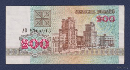 Беларусь, 200 рублей 1992 г., серия АВ, XF+