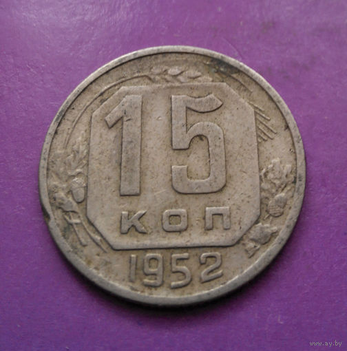 15 копеек 1952 года СССР #04