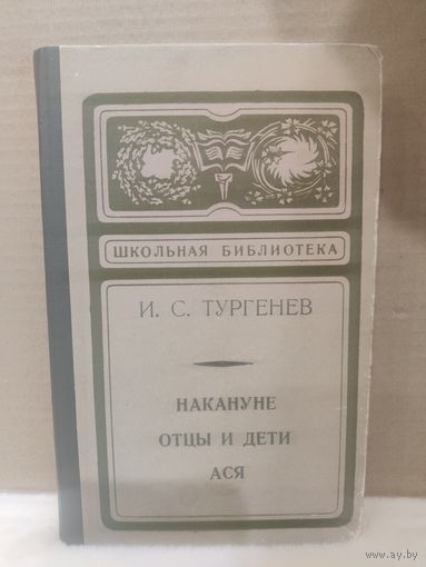 И.Тургенев. Накануне. Отцы и дети. Ася. 1976г.