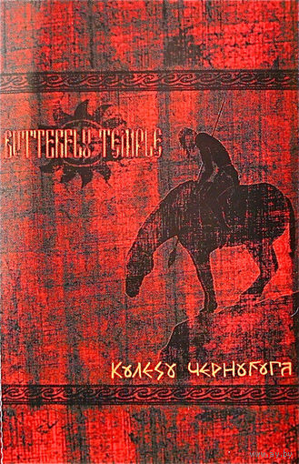Butterfly Temple "Колесо Чернобога (Wheel Of Chernobog)" кассета