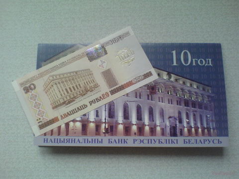 Памятная юбилейная банкнота, посвящённая 10-летию НБРБ, номиналом 20 рублей, образца 2000 г.в.