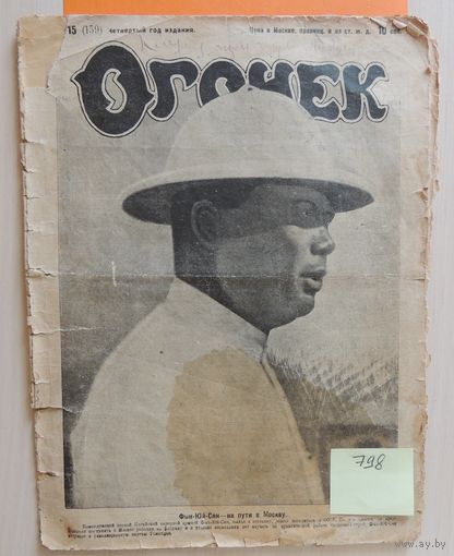 Журнал "Огонек", апрель 1926 г. (Китай, Англия, Америка, Япония, Туркмения)