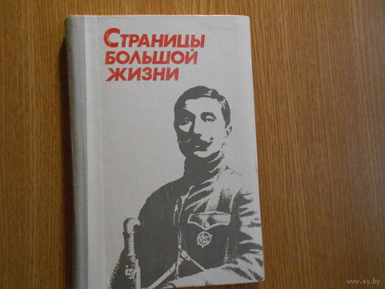 Страницы большой жизни: Воспоминания о Маршале Советского Союза С.М.Буденном