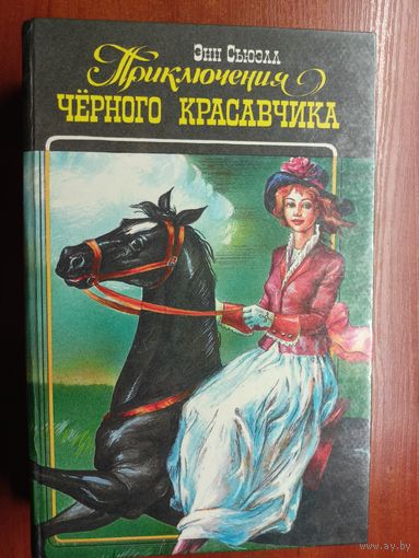 Энн Сьюэлл "Приключения чёрного красавчика, или автобиография одной лошади", Эрнест Сетон-Томпсон "Моя жизнь", Джек Лондон "Белый клык"
