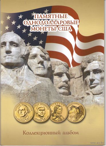 Альбом Памятные однодолларовые монеты США Президенты США и Сакагавея Индианка