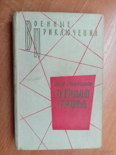 Иван Головченко "Черная тропа" из серии "Военные приключения"