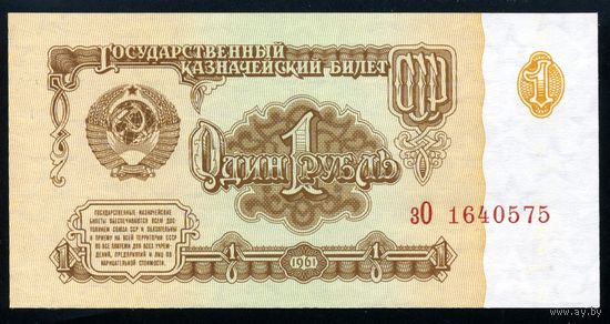 СССР. 1 рубль образца 1961 года. Седьмой выпуск (серия зО). UNC