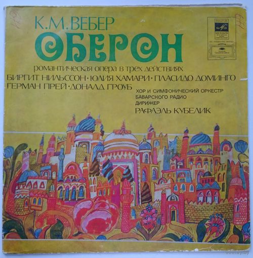 LP К. М. ВЕБЕР - Оберон (романтическа опера, 2-я пластинка), Хор и СО Баварского радио, Рафаэль Кубелик (1977)