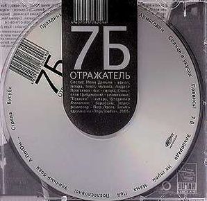 CD 7Б - Отражатель (2005)