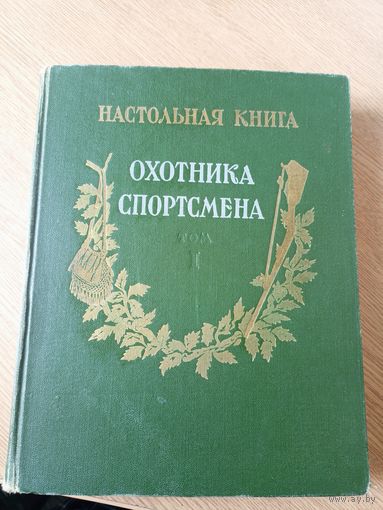 Настольная книга охотника -спортсмена\051