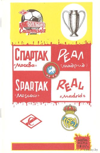 Спартак (Москва) - Реал (Мадрид, Испания) 1991 КБ