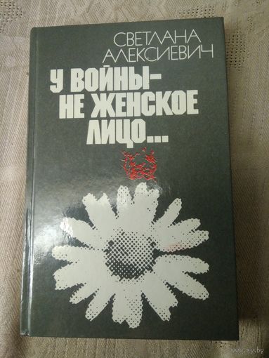 Алексиевич С. У войны не женское лицо. 1985 г.
