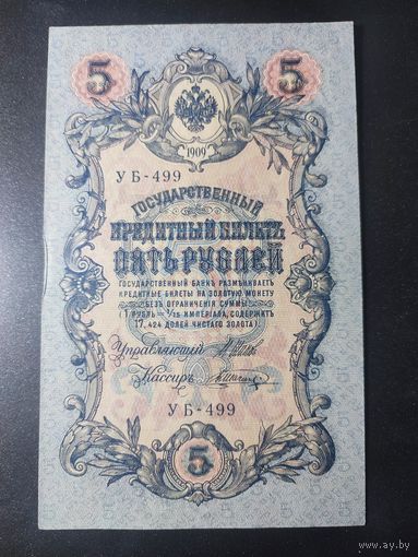 5 рублей 1909 года Шипов - Шагин, УБ-499, #0052.