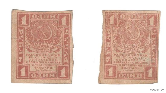 СССР 1 рубль 1919 года. 2 шт.