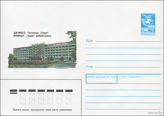 Художественный маркированный конверт СССР N 87-210 (21.04.1987) Джамбул. Гостиница "Тараз"