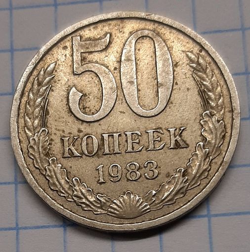 50 копеек 1983г.