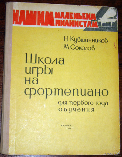 Школа игры на фортепиано для первого года обучения.